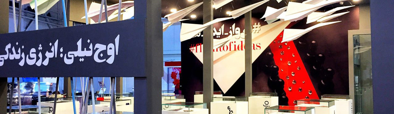 نمایشگاه چاپ و بسته بندی